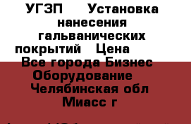 УГЗП-500 Установка нанесения гальванических покрытий › Цена ­ 111 - Все города Бизнес » Оборудование   . Челябинская обл.,Миасс г.